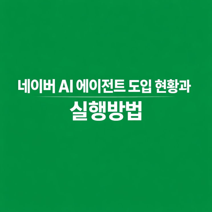  네이버 AI 에이전트 도입으로 시장판도 바꾼다