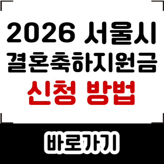 서울시 결혼축하지원금 혼인신고 2026 신청 필요서류 자격 조건 방법