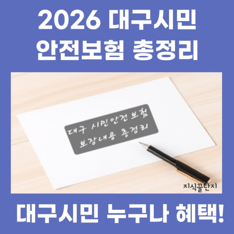 2026 대구 시민안전보험ㅣ스쿨존·자전거·대중교통 등 사고시 치료비 혜택과 신청방법