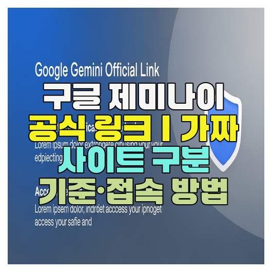  구글 제미나이 공식 링크｜가짜 사이트 구분 기준·접속 방법