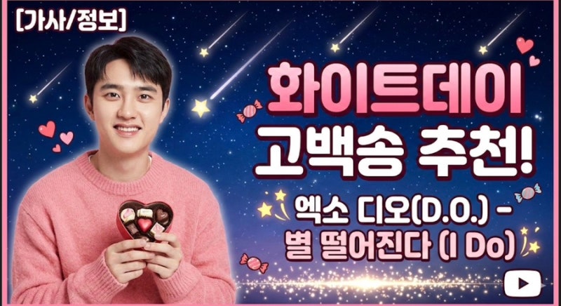 [歌詞/資訊] 白色情人節告白歌曲推薦！EXO D.O. - 《星光墜落 (I Do)》