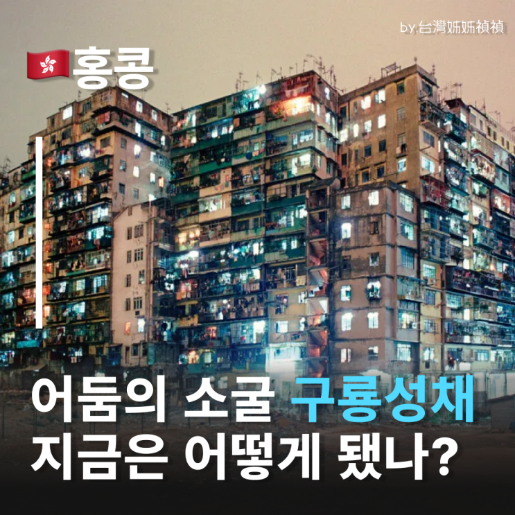  음습했던 구룡성채가 평화로운 구룡채성공원이 되기까지,홍콩 역사 여행