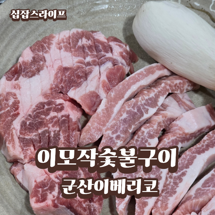 이모작숯불구이 사진 1