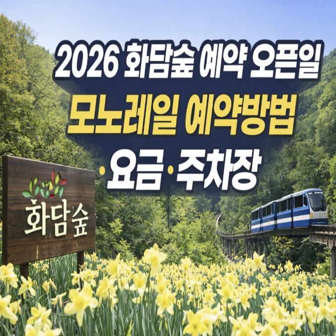  2026 화담숲 예약 오픈일 및 모노레일 예약방법 총정리 (요금, 주차장 안내)