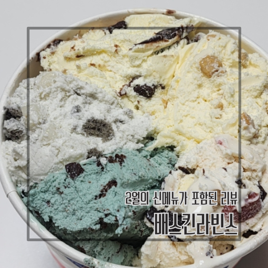 배스킨라빈스 울산대현점 사진 1