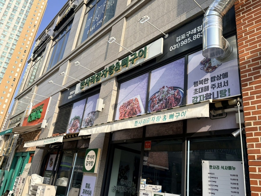 한사리감자탕&뼈구이 김포구래점 사진 2