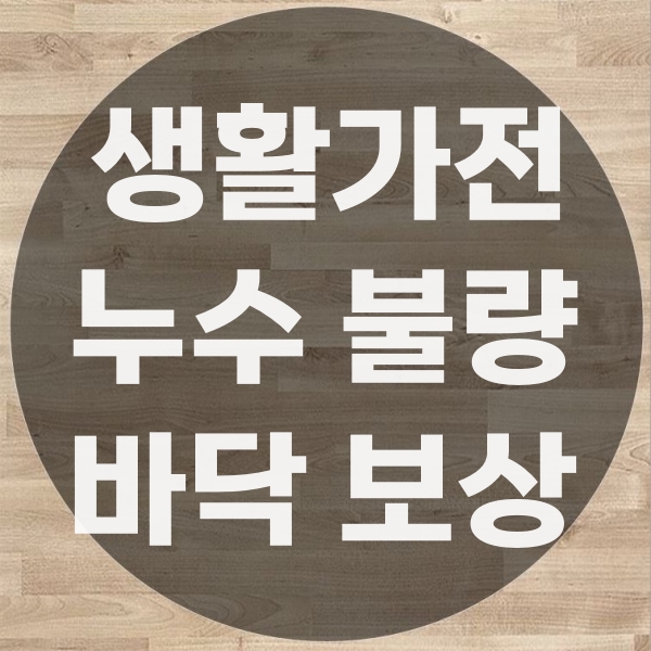  생활가전 누수로 인한 마루변색 교체 공사 보상처리