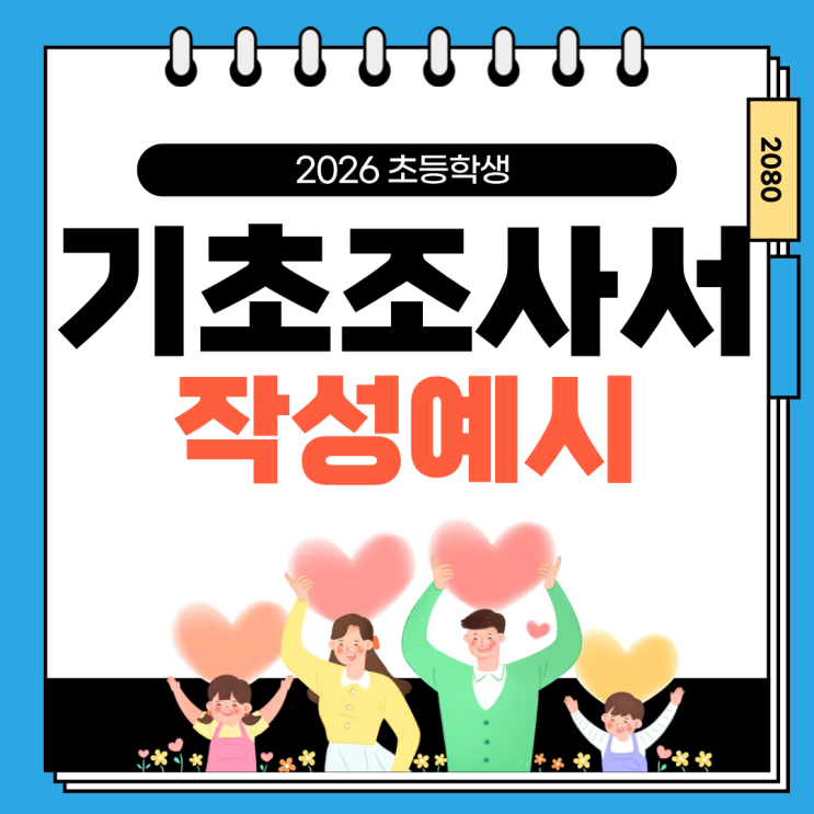  초등학교 기초조사서 작성법: 담임선생님이 좋아하는 예시