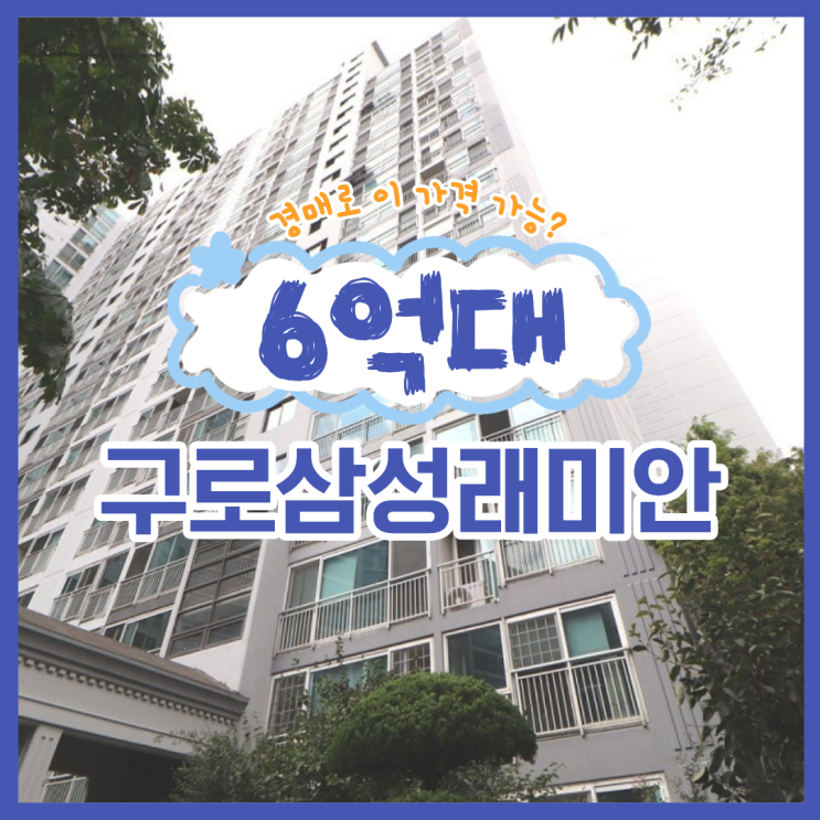  구로삼성래미안 경매하면 좋은 점?