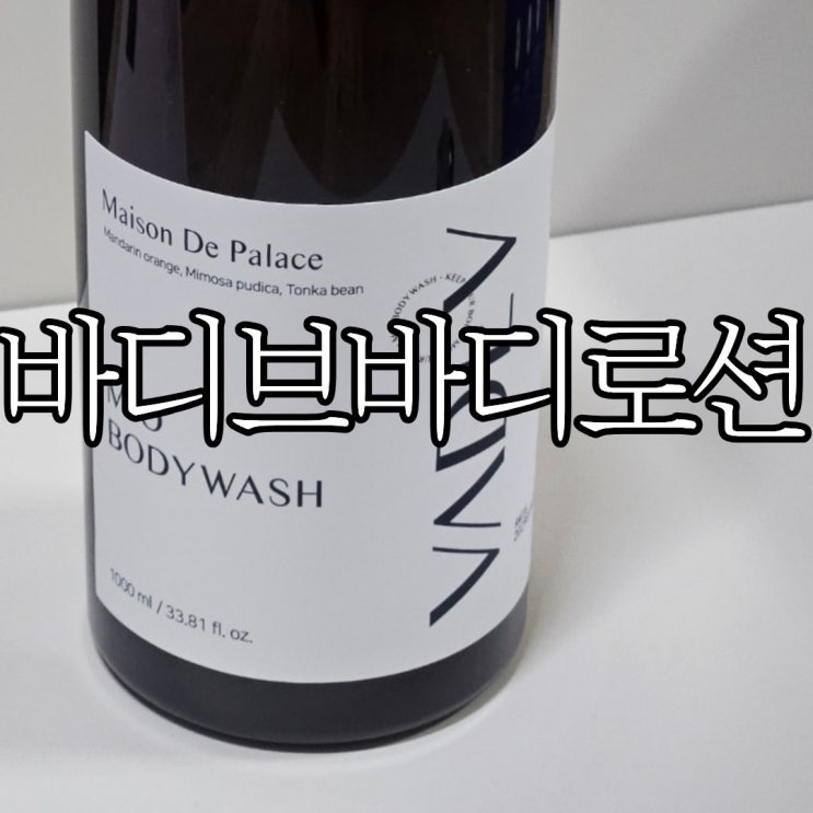  향친자 추천 향이 좋은 바디워시 '바디브 약산성 바디워시'
