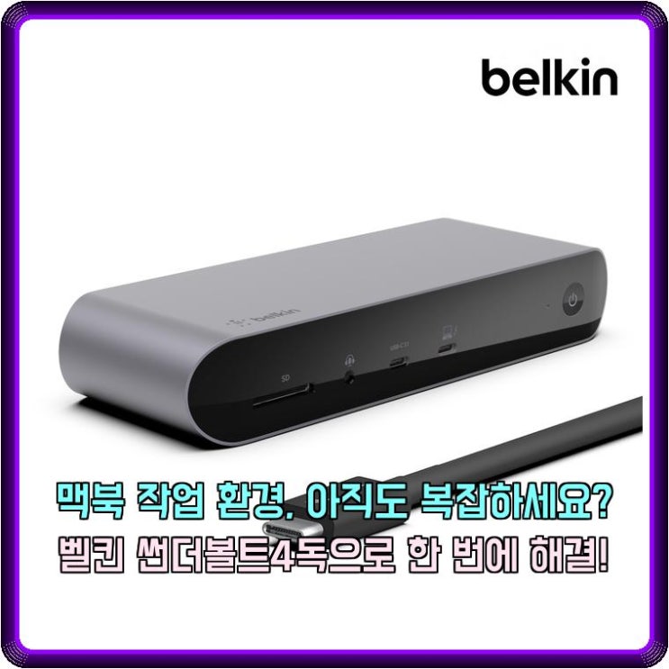  벨킨 썬더볼트4 독 INC006, 맥북 M2 듀얼 모니터 8K 완벽 지원 도킹스테이션 추천