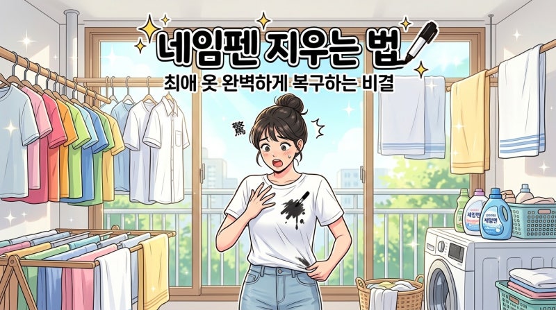 [네임펜 지우는법] 아끼던 옷에 묻은 얼룩, 99% 완벽 복구하는 5가지 비밀