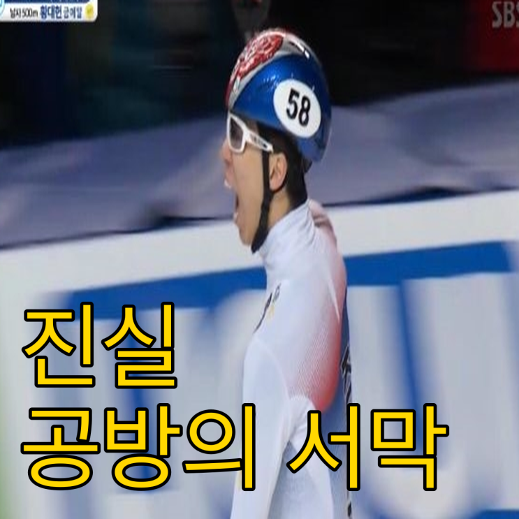  황대헌의 정면 돌파와 린샤오쥔 결장, 요동치는 빙상계
