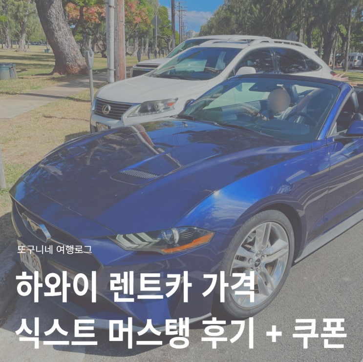  하와이 렌트카 가격 호놀룰루 공항 식스트 SIXT 머스탱 렌트 후기 + 7천원 할인 코드