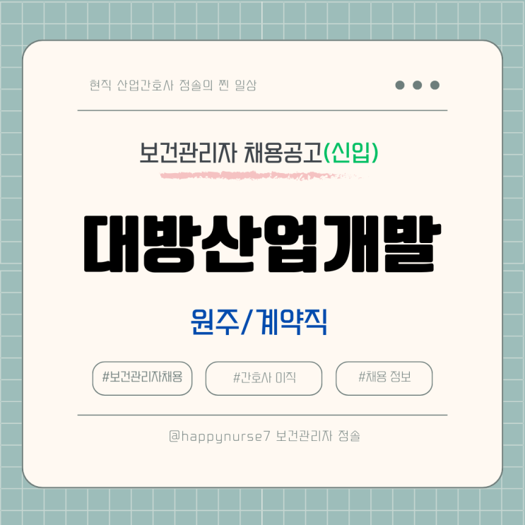  [계약직,신입] 대방산업개발 보건관리자 채용(원주시 근무)