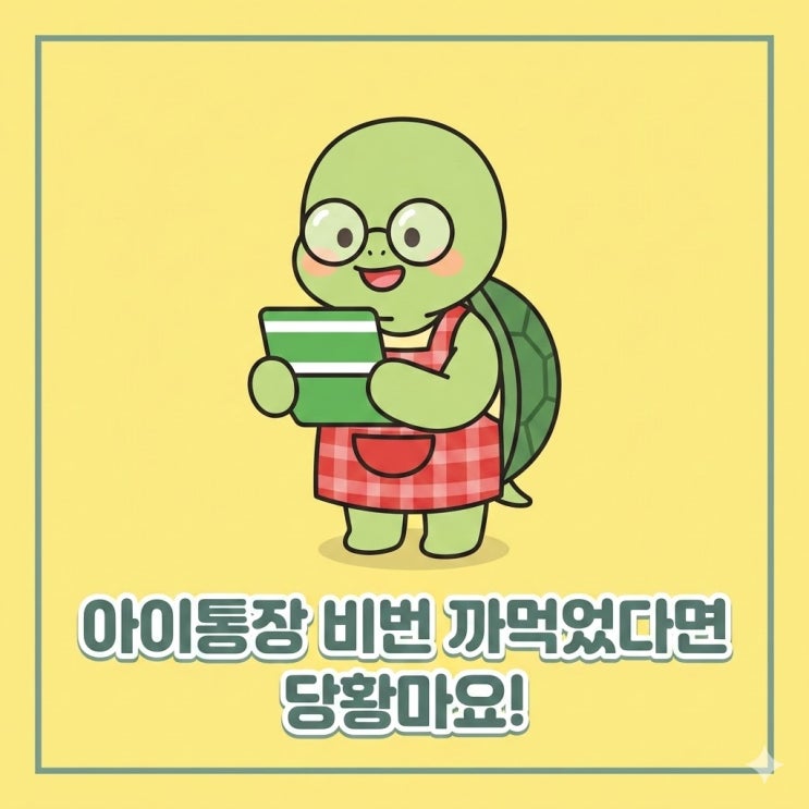  아이통장 비밀번호 변경방법,당황 말고 비번 찾는 법
