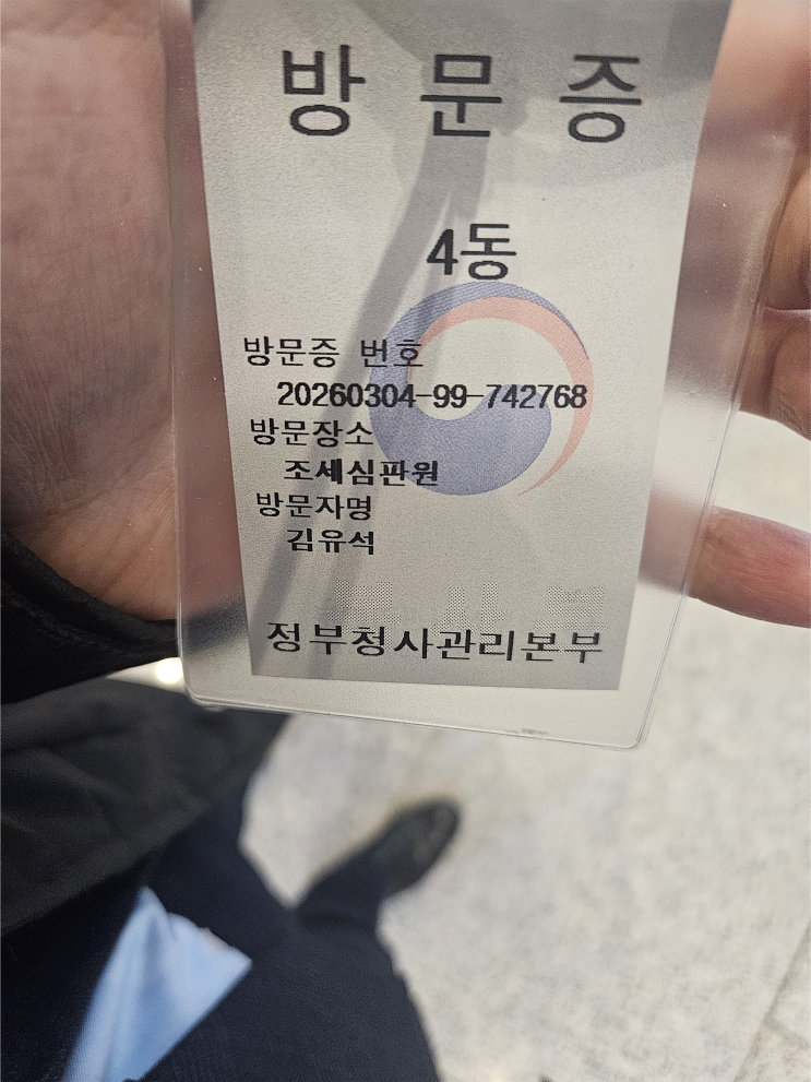  의견진술 기일 전, 사건 설명을 위해 조세심판원을 다녀옵니다.