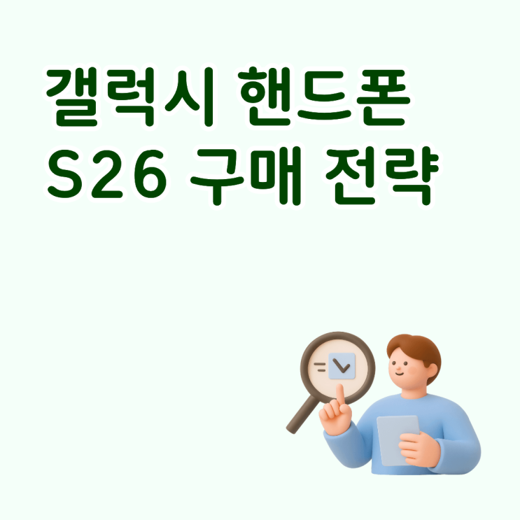  가격 부담되는 사람 갤럭시 핸드폰 추천 S26 구매 전략