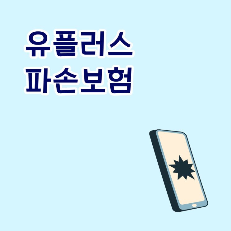  유플러스 파손보험 청구할 때 영수증 진단서 필요할까?