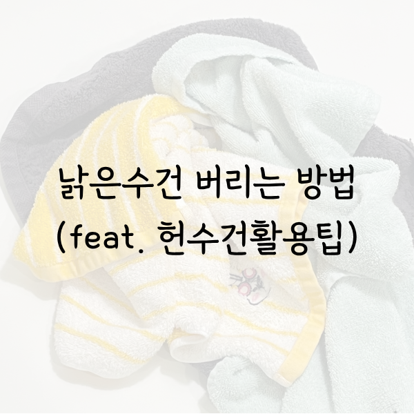 수건 버리기 헌수건 어떻게 버려야 할까?