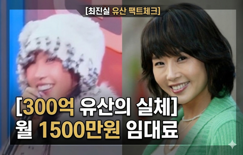 [최진실 유산 300억] 19년 만에 밝혀진 실체와 1500만원 임대료의 진짜 주인