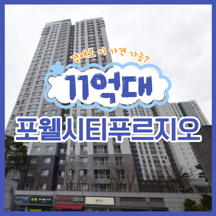  하남아파트경매 포웰시티푸르지오라포레 = 슬세권 끝판왕?