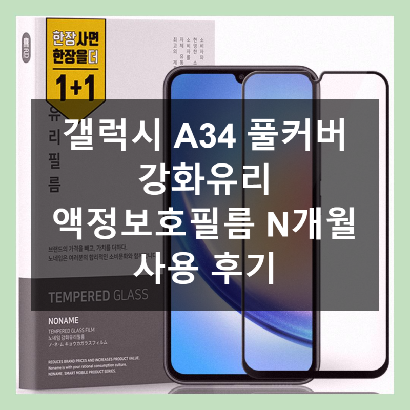 갤럭시 A34 액정, 6천원대로 N개월째 쌩쌩하게!