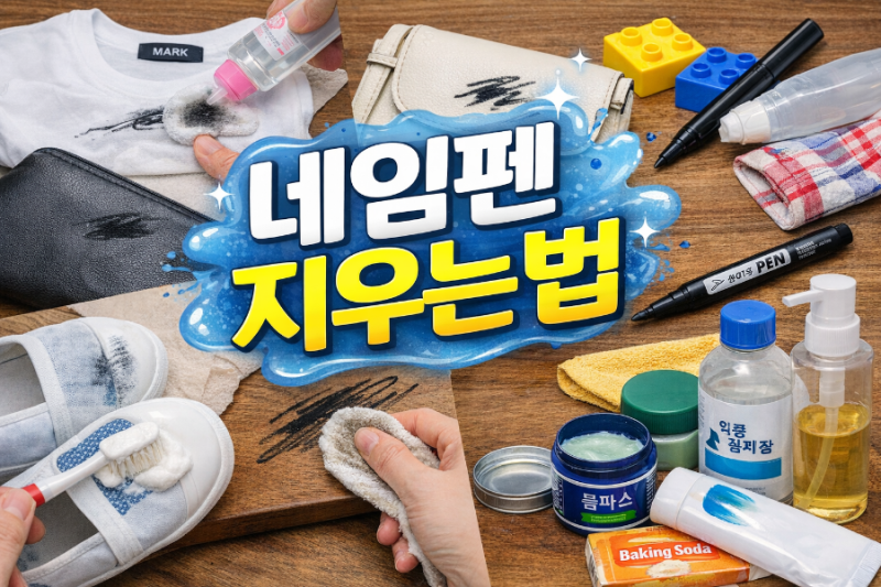 네임펜 지우는법, 생각보다 간단한 꿀팁!!