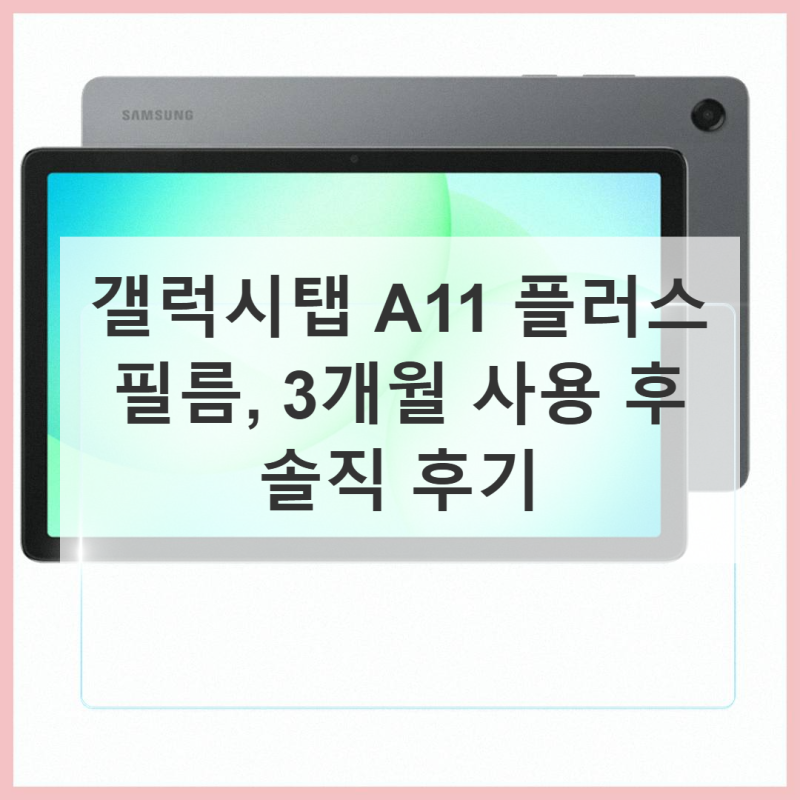 갤럭시탭 A11 플러스 필름, 이거 모르고 사면 손해!