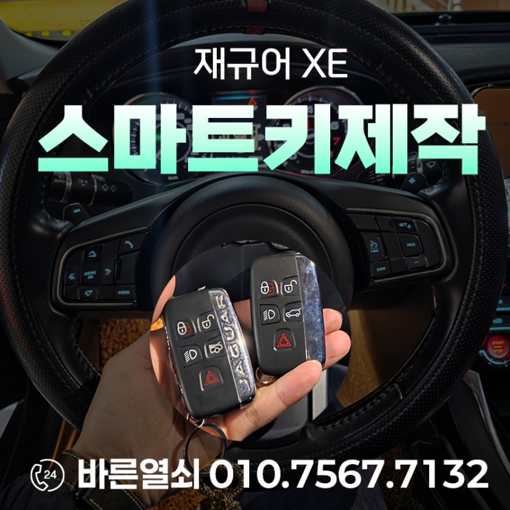  울산 북구 산하동 재규어 XE 스마트키 추가 제작, 멈추기 전 준비하는 완벽한 대비