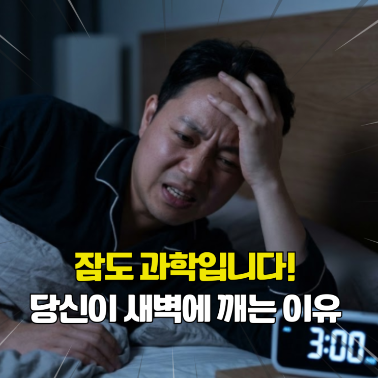  새벽 2시에 또 눈 떴다면? 과학적인 새벽각성 해법 5가지 정리해드립니다