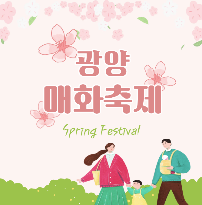  2026 광양 매화축제 기간 언제? 주차·입장료·프로그램 총정리