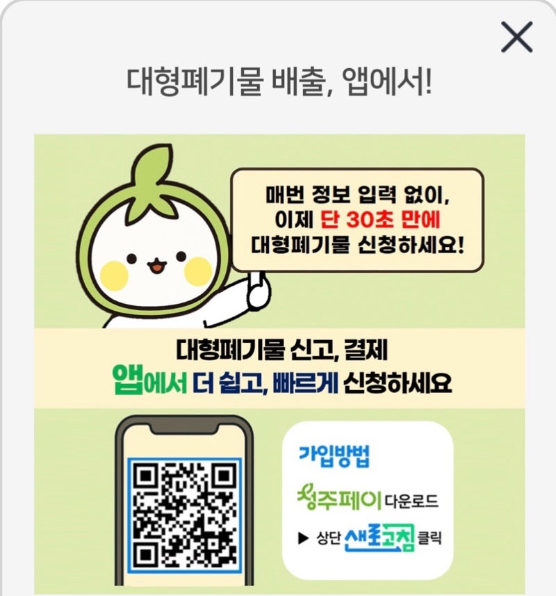 24인치 캐리어 대형 폐기물 온라인 신청 및 폐기 후기(청주시)/청주페이 새로고침 이용