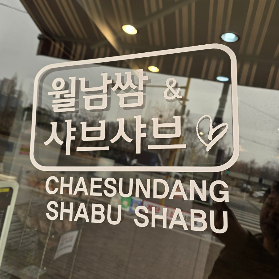 Chaeseondangwolnamssam&syabeusyabeu Olrimpikgongwonjeom photo 2