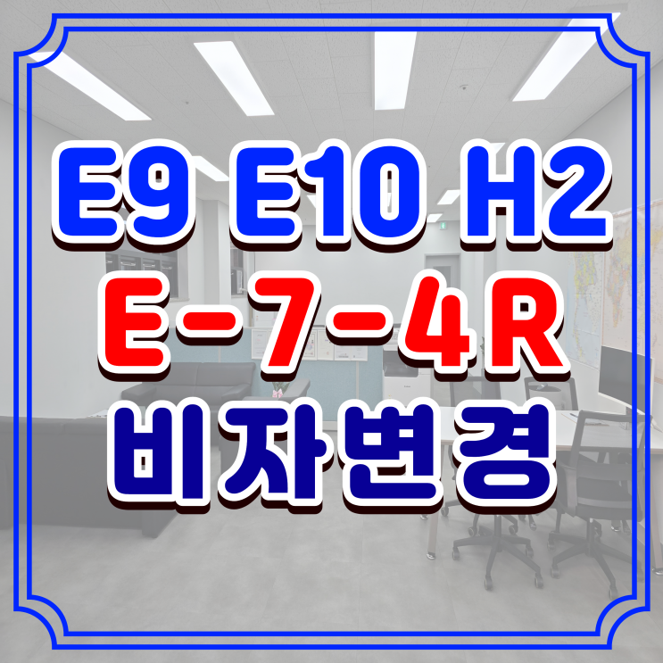  E9 E10 H2비자에서 E74R 비자 변경_인구감소(관심)지역