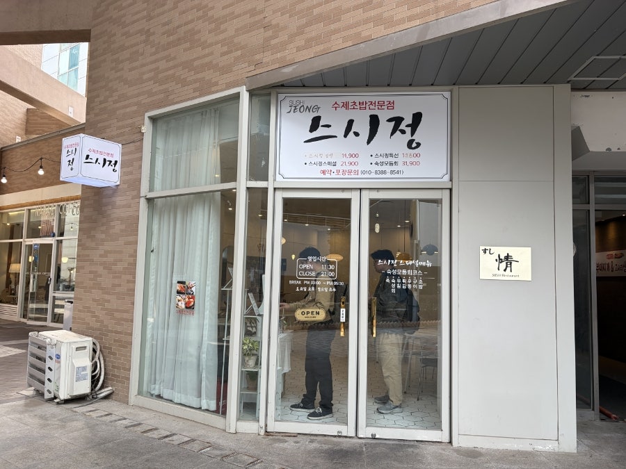 스시정 사진 1