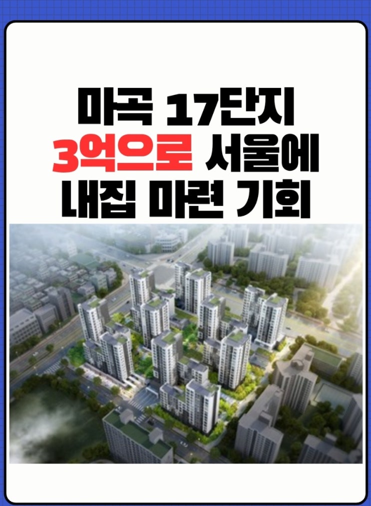  3억 중반으로 서울에 내 집을?(마곡지구 17단지 토지임대부 분양주택)