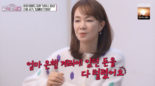   "엄마 계좌 다 털렸다" 장윤정, 보이스피싱 피해 고백에 안방극장 '충격'