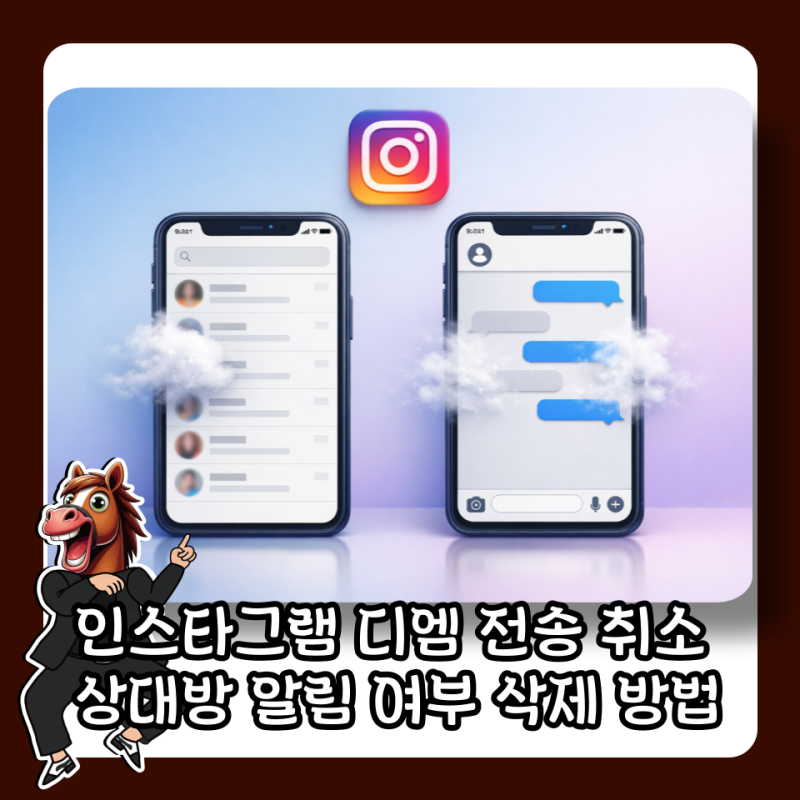 인스타그램 디엠 전송 취소 시 상대방 알림 여부 삭제 방법