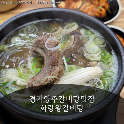 경기양주갈비탕맛집 화랑왕갈비탕