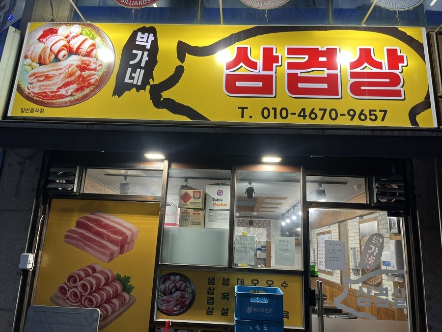 박가네삼겹살 사진 3