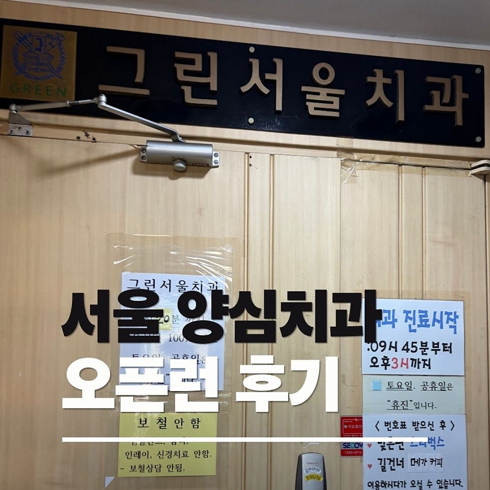 그린서울치과의원 사진 2