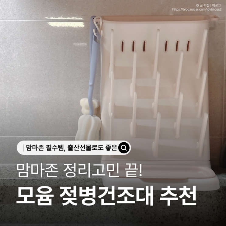  젖병건조대 추천｜모윰 젖병건조대 맘마존 정리 후기