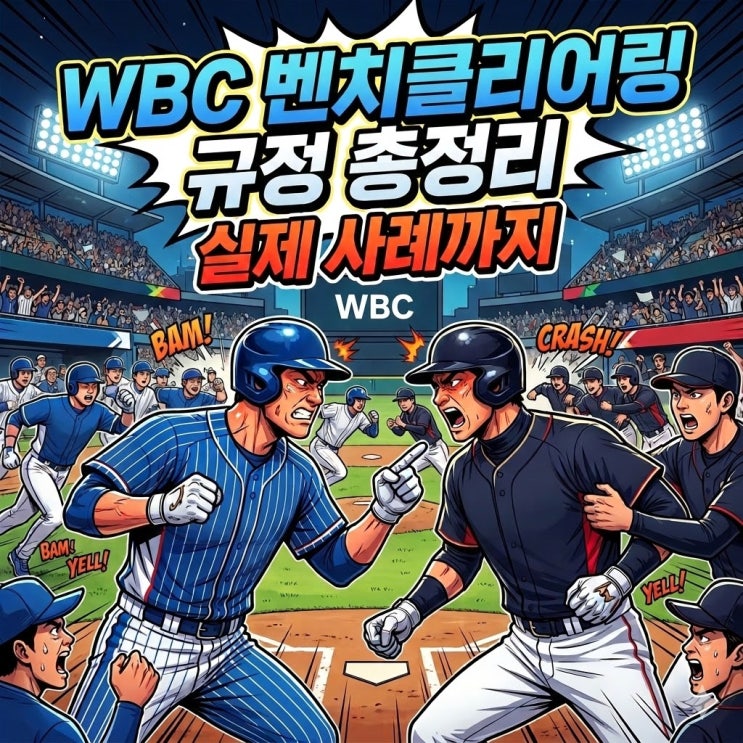  WBC(월드베이스볼 클래식) 벤치클리어링 규정 총정리 | 벤치클리어링이 나와도 왜 모두 퇴장되지 않을까? 실제 사례까지