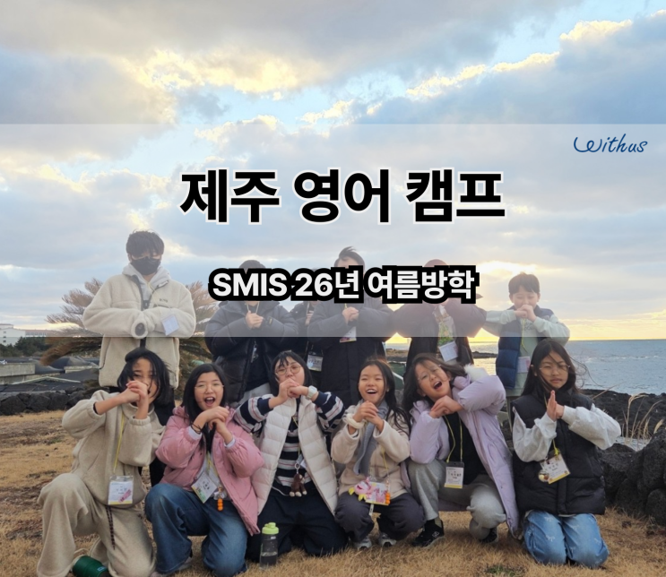  여름방학 국내 제주 영어 캠프