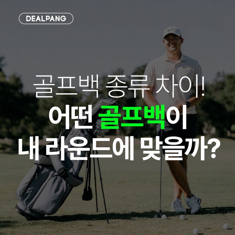 골프백 종류 차이 제대로 알면 선택이 쉬워집니다! 캐디백 스탠드백 카트백 하프백 완벽 정....