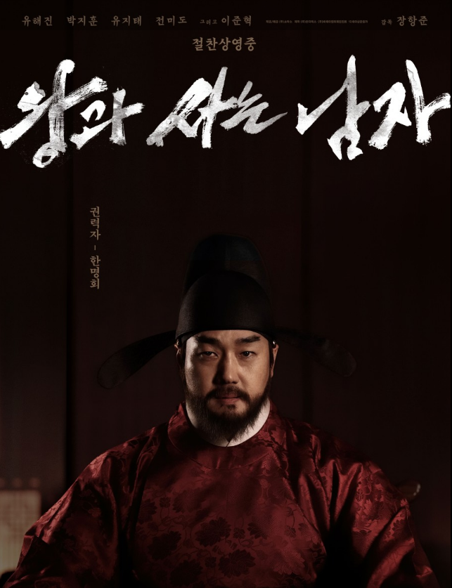  “죽은 뒤에도 처벌”이 필요했던 이유 수양대군 한명회는 왜? 부관참시를? 그 이후
