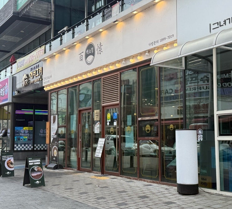 백소정 논산점 사진 1
