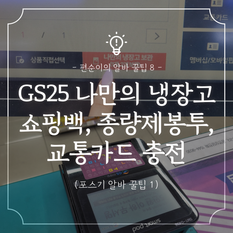  편의점 알바 꿀팁 :: GS25 나만의 냉장고, 종량제봉투, 교통카드 충전, 청소년 정보 변경 방법