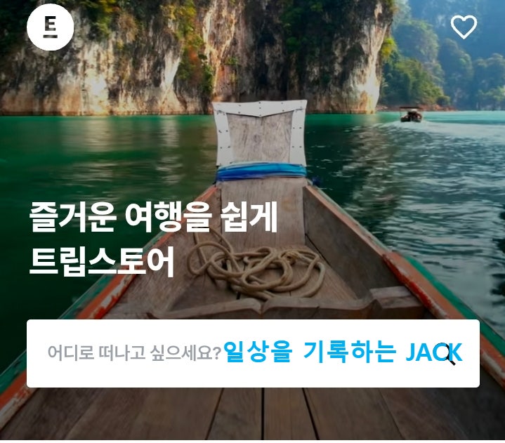  땡처리패키지 찾는다면? 트립스토어 후기 | 해외패키지여행 비교 앱 사용후기